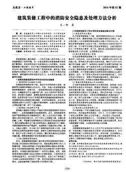 建筑装修工程中的消防安全隐患及处理方法分析