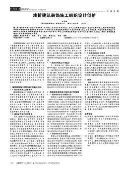 淺析建筑裝飾施工組織設(shè)計(jì)創(chuàng)新