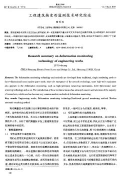 工程建筑物变形监测技术研究综述