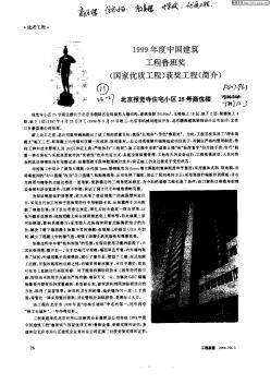 1999年度中国建筑工程鲁班奖（国家优质工程）获奖工程（简介）