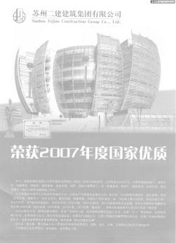 荣获2007年度国家优质工程奖及鲁班奖:苏州二建建筑集团有限公司