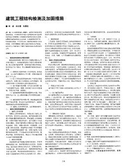 建筑工程結(jié)構(gòu)檢測(cè)及加固措施