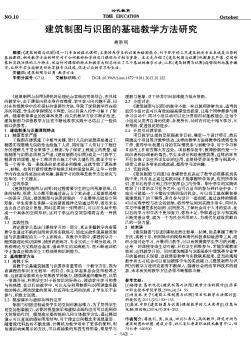 建筑制图与识图的基础教学方法研究