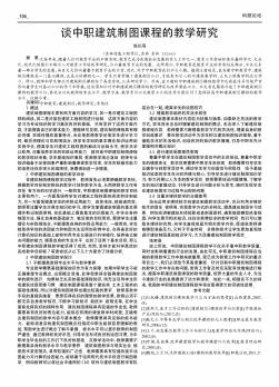 談中職建筑制圖課程的教學研究