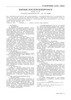 谈如何加强工程项目管理在建筑管理中的应用