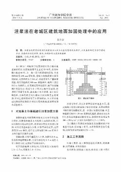 注浆法在老城区建筑地面加固处理中的应用  