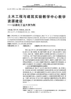 土木工程与建筑实验教学中心教学资源建设——以湖北工业大学为例