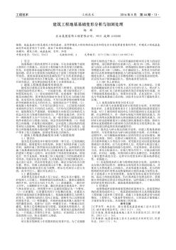 建筑工程地基基础变形分析与加固处理