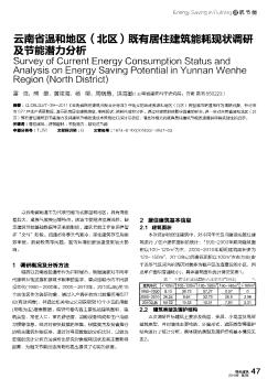 云南省溫和地區(qū)(北區(qū))既有居住建筑能耗現(xiàn)狀調(diào)研及節(jié)能潛力分析