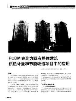 PCDM在北方既有居住建筑共热计量和节能改造项目中的应用