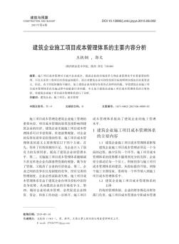 建筑企業(yè)施工項目成本管理體系的主要內(nèi)容分析