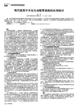 现代建筑中火灾自动报警系统的应用探讨