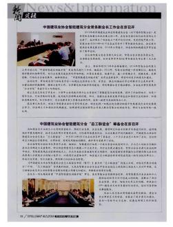 中国建筑业协会智能建筑分会常务副会长工作会在京召开
