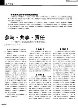 参与·共享·责任——寄语中国建筑业协会专家委员会