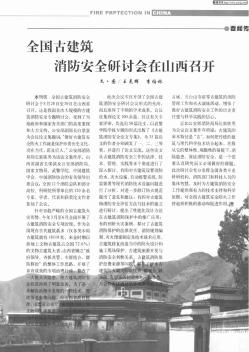 全国古建筑消防安全研讨会在山西召开