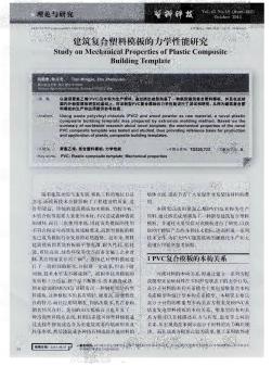 建筑復合塑料模板的力學性能研究