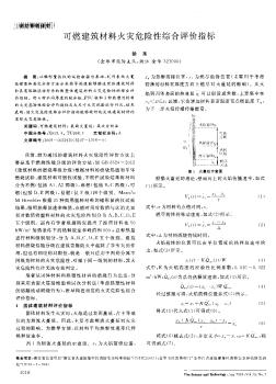 可燃建筑材料火灾危险性综合评价指标