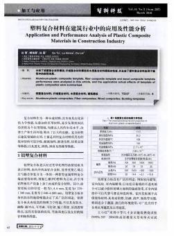 塑料复合材料在建筑行业中的应用及性能分析  