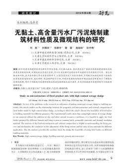 无黏土、高含量污水厂污泥烧制建筑材料性质及微观结构的研究