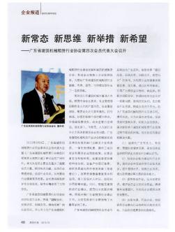 新常態(tài)新思維新舉措新希望--廣東省建筑機械租賃行業(yè)協(xié)會第四次會員代表大會召開