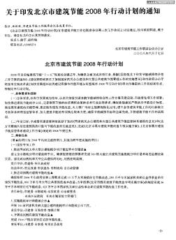 关于印发北京市建筑节能2008年行动计划的通知