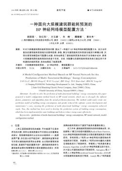 一种面向大规模建筑群能耗预测的BP神经网络模型配置方法