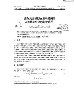 损伤流变模型在三峡船闸高边坡稳定分析的初步应用