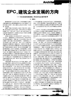 EPC,建筑企业发展的方向——对河南省发展建筑工程总承包企业的思考