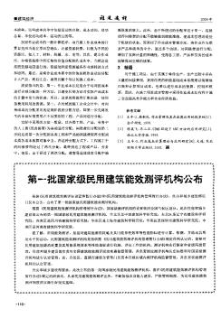 第一批國家級民用建筑能效測評機構(gòu)公布