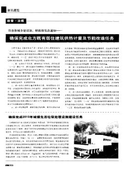 住房和城乡建设部、财政部发出通知——确保完成北方既有居住建筑供热计量及节能改造任务