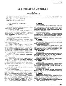 浅谈建筑会计工程运营核算业务