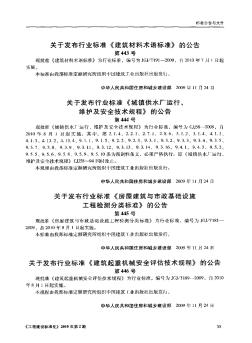 关于发布行业标准《建筑起重机械安全评估技术规程》的公告第446号