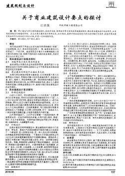 关于商业建筑设计要点的探讨