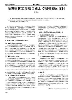 加强建筑工程项目成本控制管理的探讨