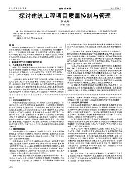 探讨建筑工程项目质量控制与管理