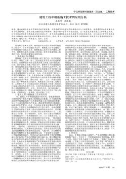 建筑工程中模板施工技術(shù)的應(yīng)用分析