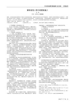 解析建筑工程中的模板施工