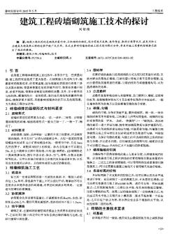 建筑工程磚墻砌筑施工技術的探討