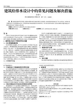 建筑給排水設(shè)計(jì)中的常見(jiàn)問(wèn)題及解決措施