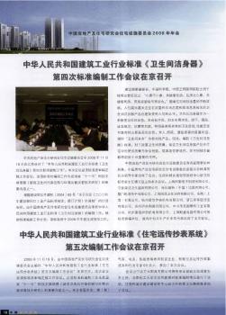中华人民共和国建筑工业行业标准《住宅远传抄表系统》第五次编制工作会议在京召开