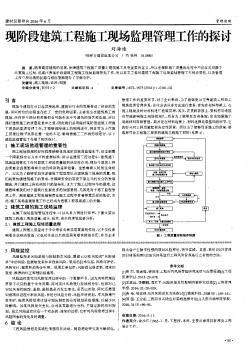 现阶段建筑工程施工现场监理管理工作的探讨