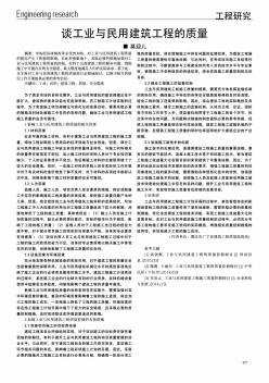 谈工业与民用建筑工程的质量  