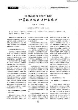 哈爾濱建筑大學(xué)圖書館計(jì)算機(jī)網(wǎng)絡(luò)的設(shè)計(jì)與實(shí)現(xiàn)