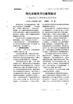 現(xiàn)代高校圖書館建筑探討:——兼論華東化工學(xué)院新館設(shè)計的得失