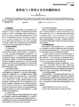 建筑電氣工程設(shè)計(jì)存在問題的探討