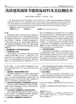 浅谈建筑墙体节能保温材料及其检测技术