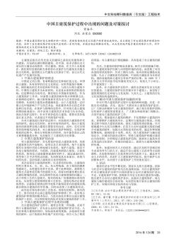 中国古建筑保护过程中出现的问题及对策探讨