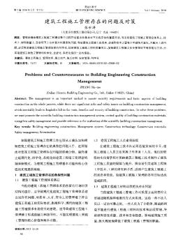 建筑工程施工管理存在的问题及对策
