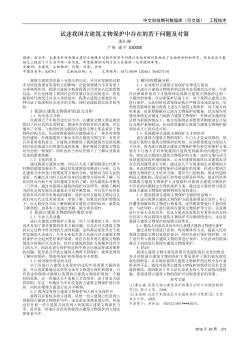 试述我国古建筑文物保护中存在的若干问题及对策