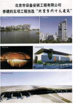 北京市设备安装工程有限公司参建的五项工程当选“北京当代十大建筑”